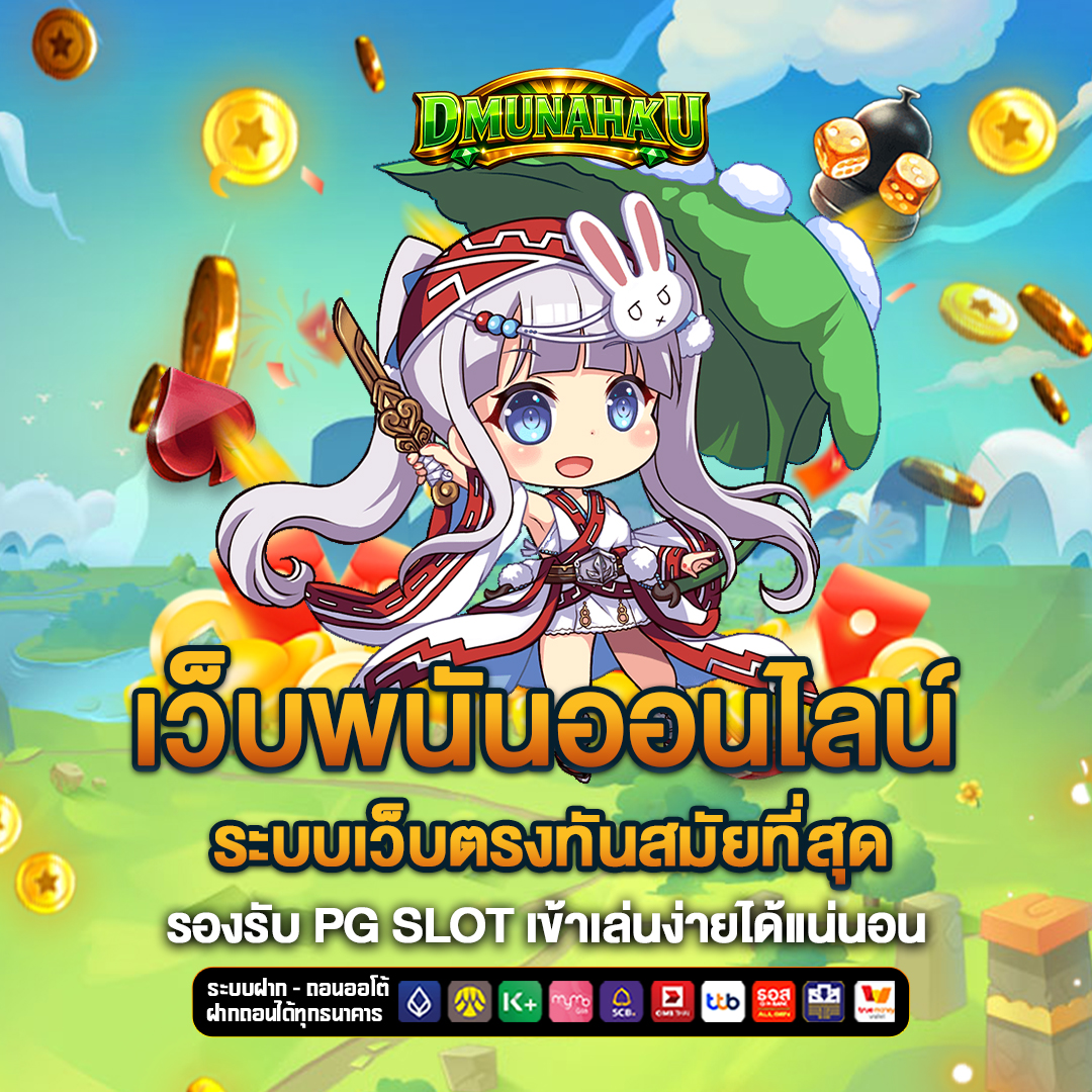 เว็บพนันออนไลน์ d-munahaku